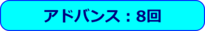 アドバンス：8回