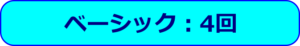 ベーシック：4回