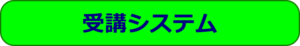 受講システム