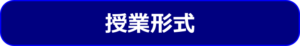 授業形式