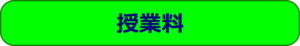 授業料