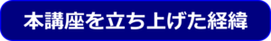 本講座を立ち上げた経緯