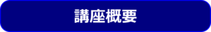 講座概要